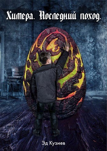 Химера. Последний поход (СИ)