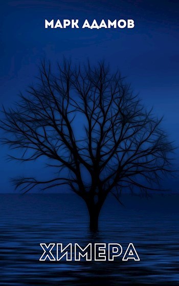 Химера (СИ)