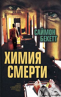 Химия смерти