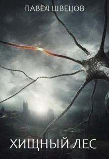 Хищный лес (СИ)