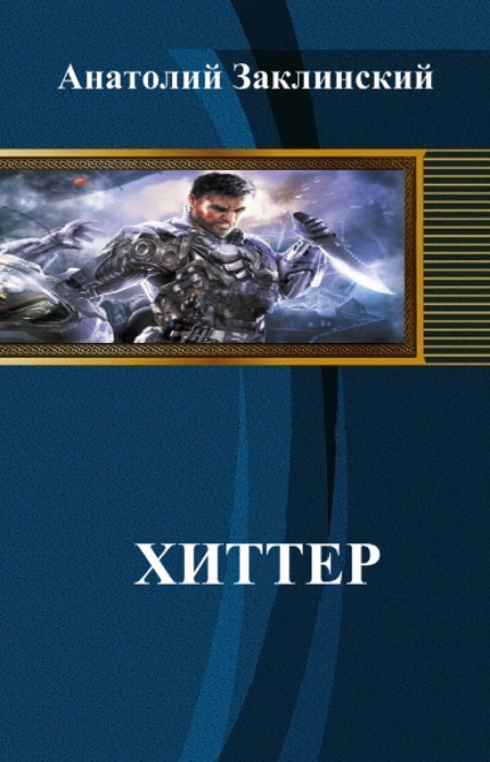 Хиттер (СИ)
