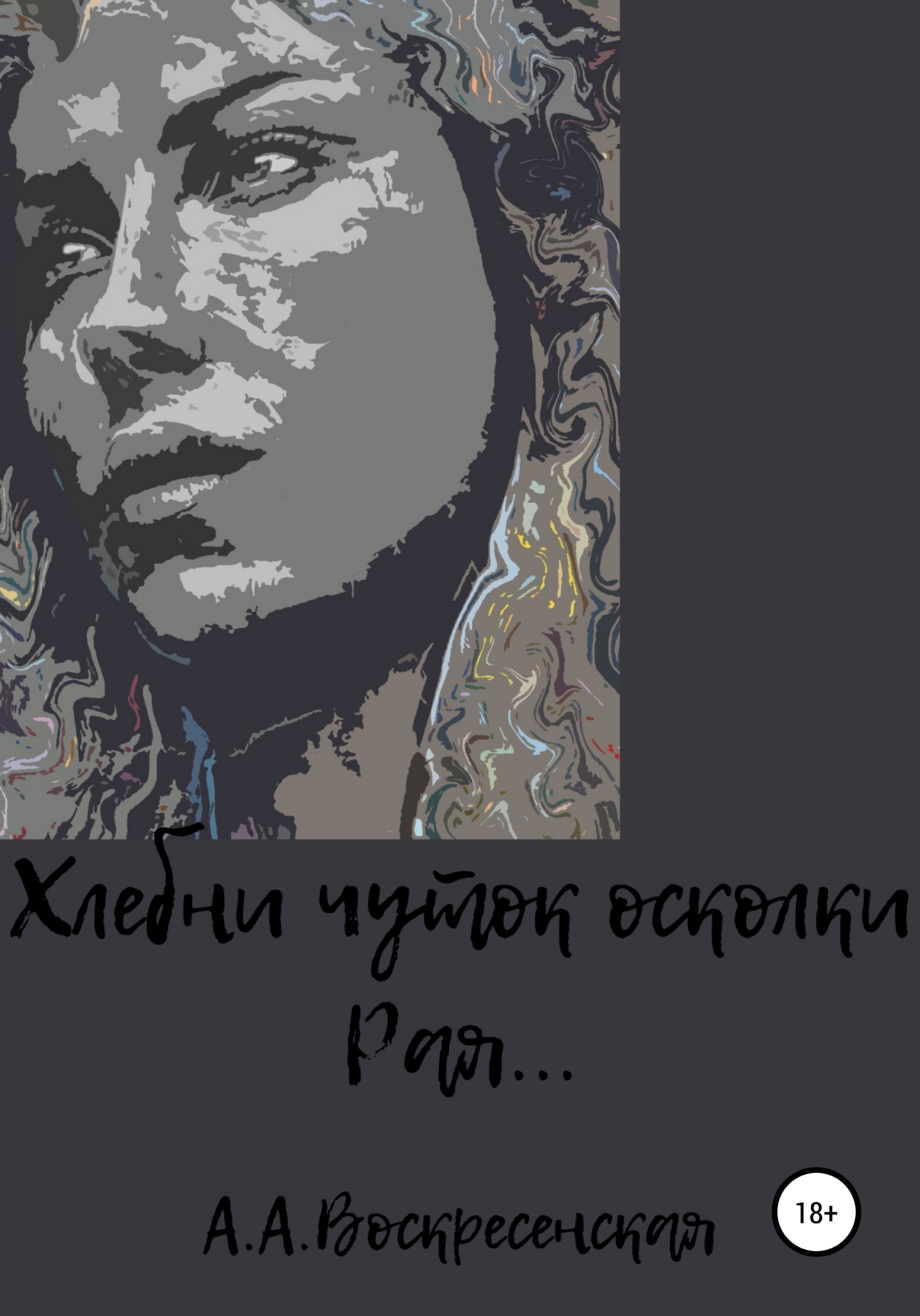 Хлебни чуток осколки Рая…