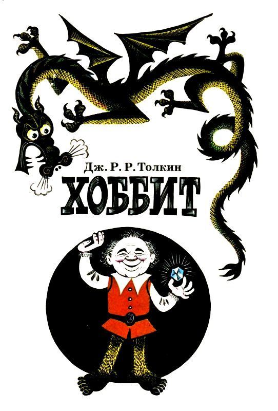 Хоббит, или Туда и Обратно. Повесть-сказка