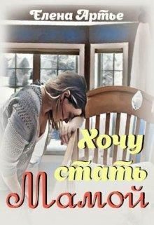 Хочу стать мамой (СИ)