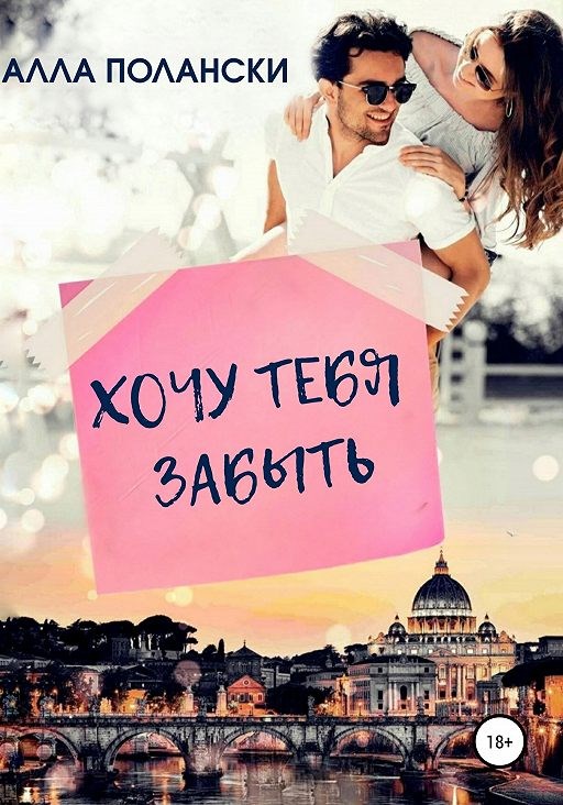 Хочу тебя забыть