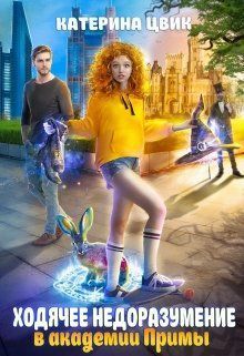 Ходячее недоразумение в академии Примы (СИ)