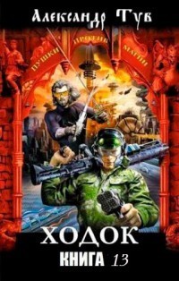 Ходок – 13 (СИ)