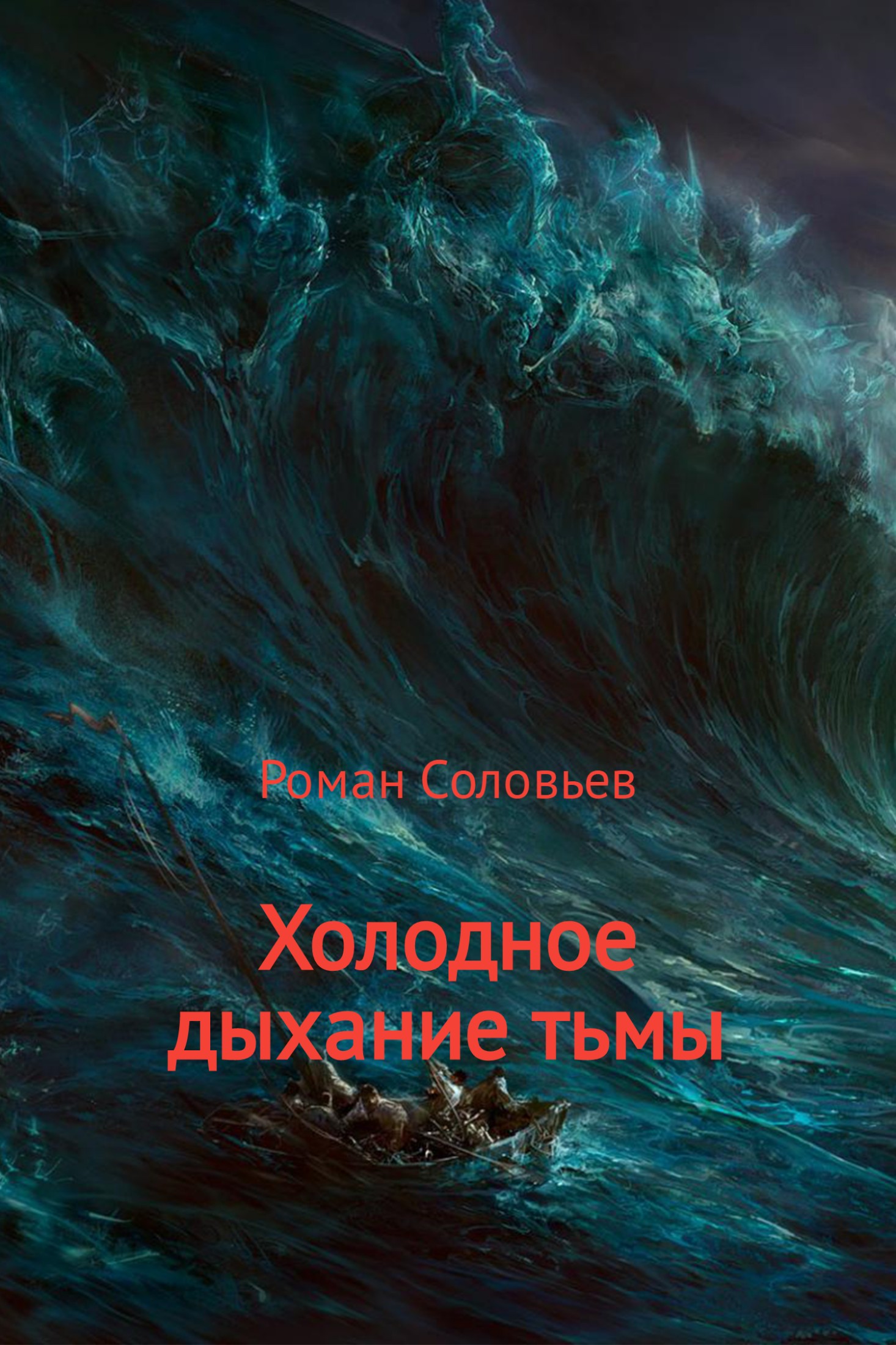 Холодное дыхание тьмы