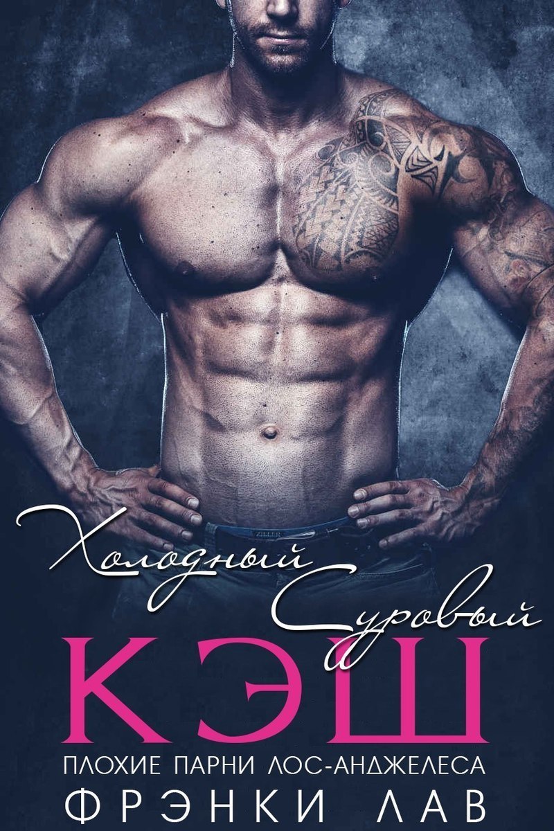 Холодный суровый Кэш (ЛП)