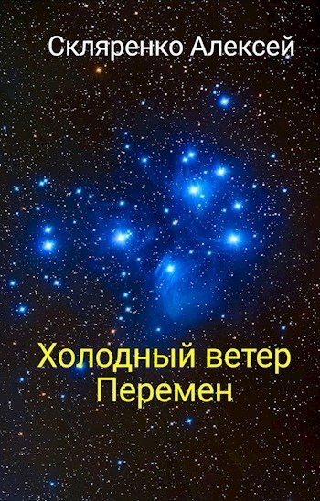 Холодный ветер перемен (СИ)