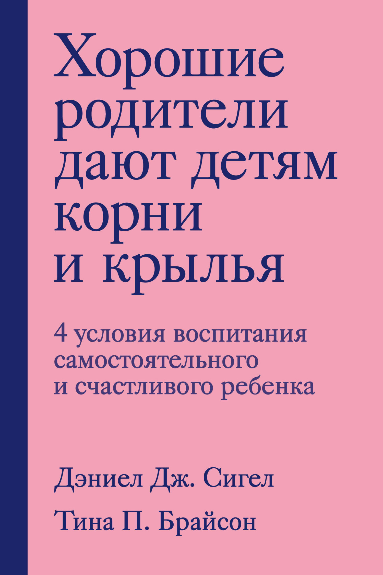 Хорошие родители дают детям корни и крылья. 4&nbsp;условия воспитания самостоятельного и счастливого ребенка