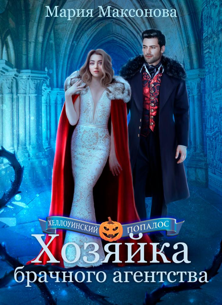 😈 Хозяйка брачного агентства или Попаданка в поисках любви