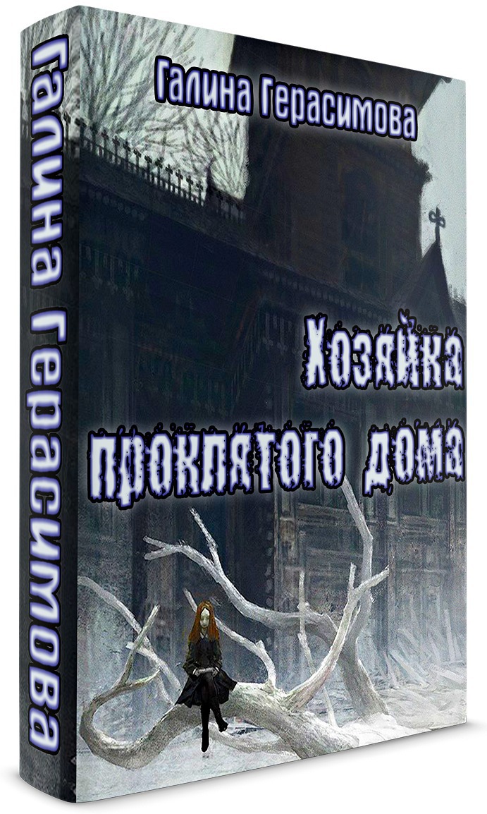 Хозяйка проклятого дома (СИ)