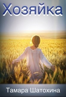 Хозяйка (СИ)