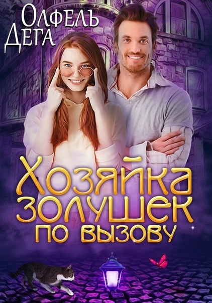 Хозяйка золушек по вызову (СИ)