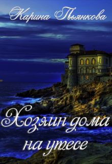 Хозяин дома на утесе