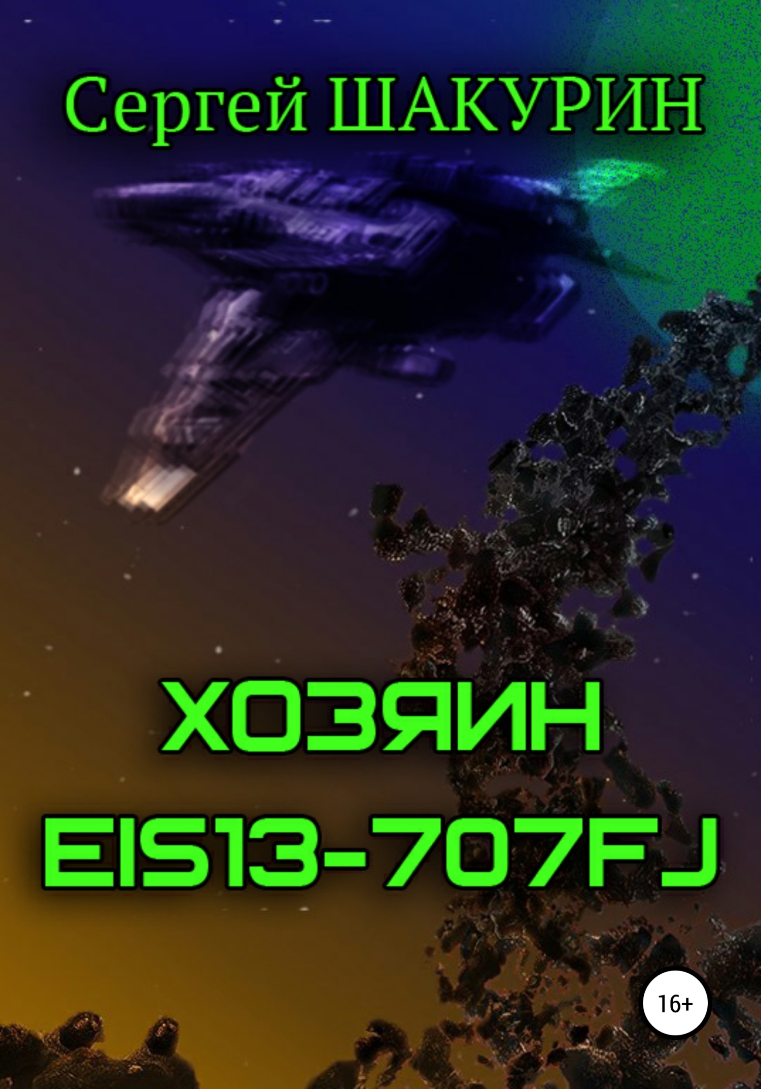 Хозяин EIS13-707FJ