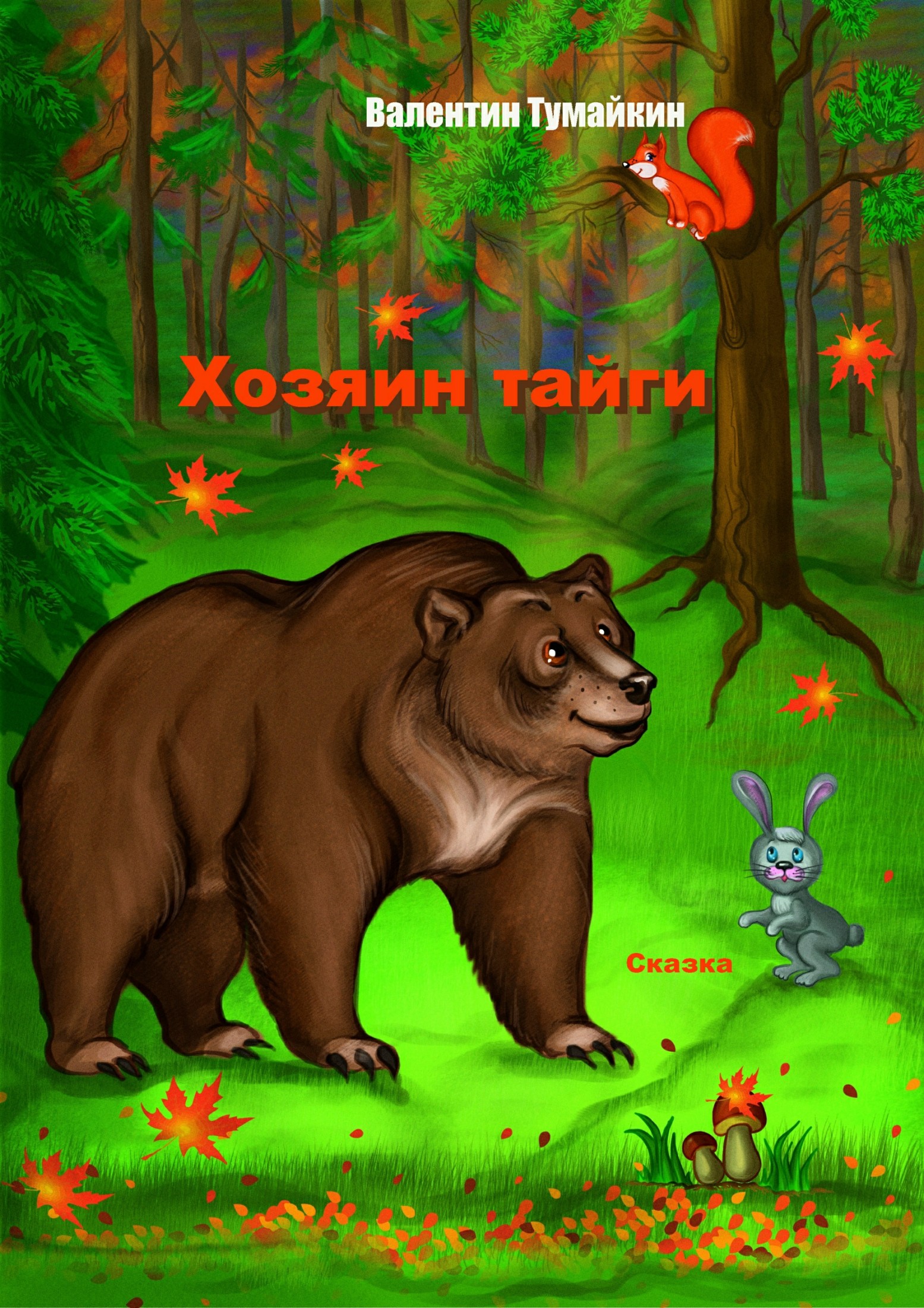 Хозяин тайги