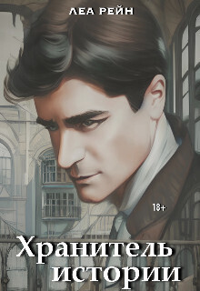 Хранитель истории (СИ)
