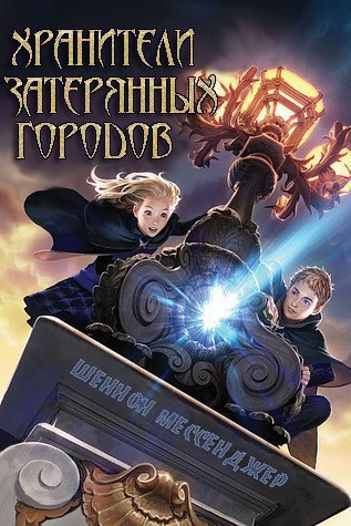 Хранители затерянных городов (ЛП)