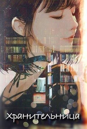 Хранительница (СИ)