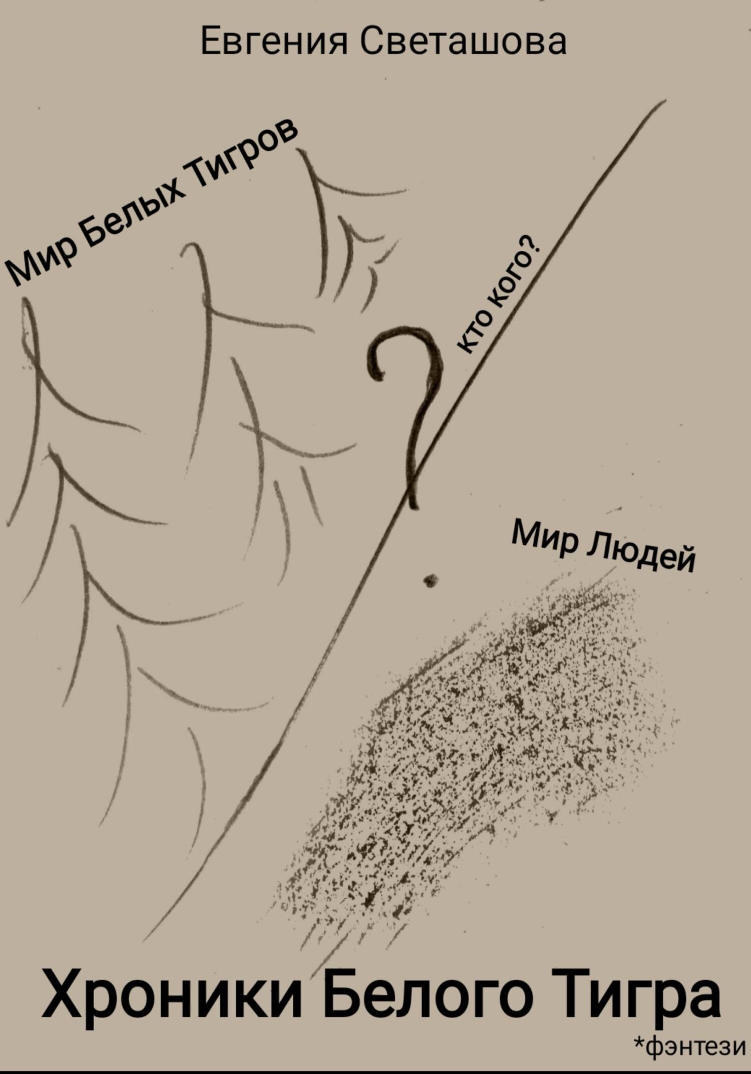 Хроники Белого Тигра