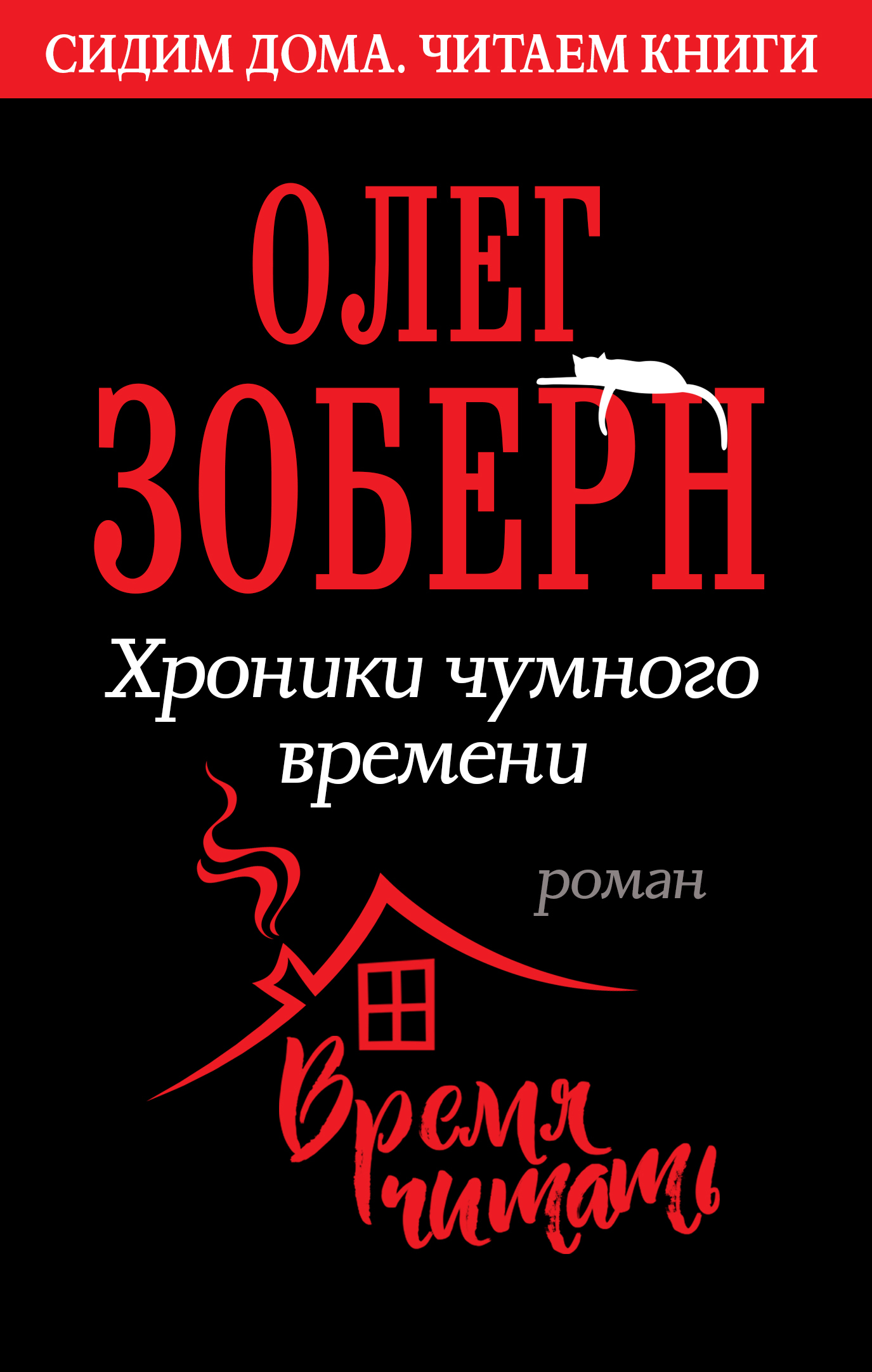 Хроники чумного времени