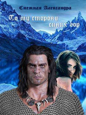 Хроники дрэйкеров. По ту сторону синих гор.