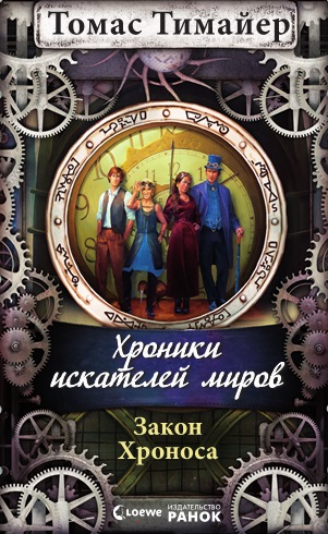 Хроники искателей миров. Закон Хроноса