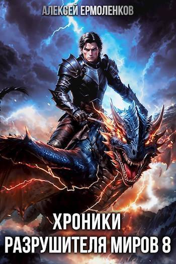 Хроники разрушителя миров. Книга 8 (СИ)