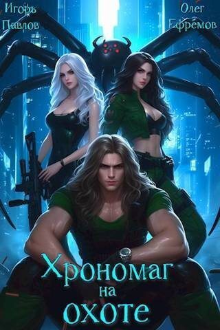 Хрономаг на охоте (СИ)
