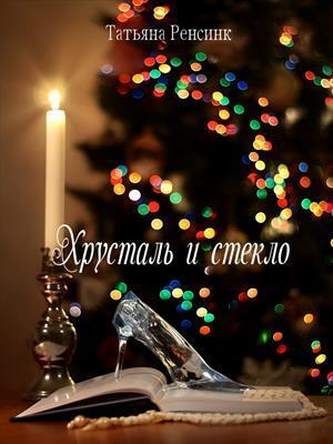Хрусталь и стекло (СИ)