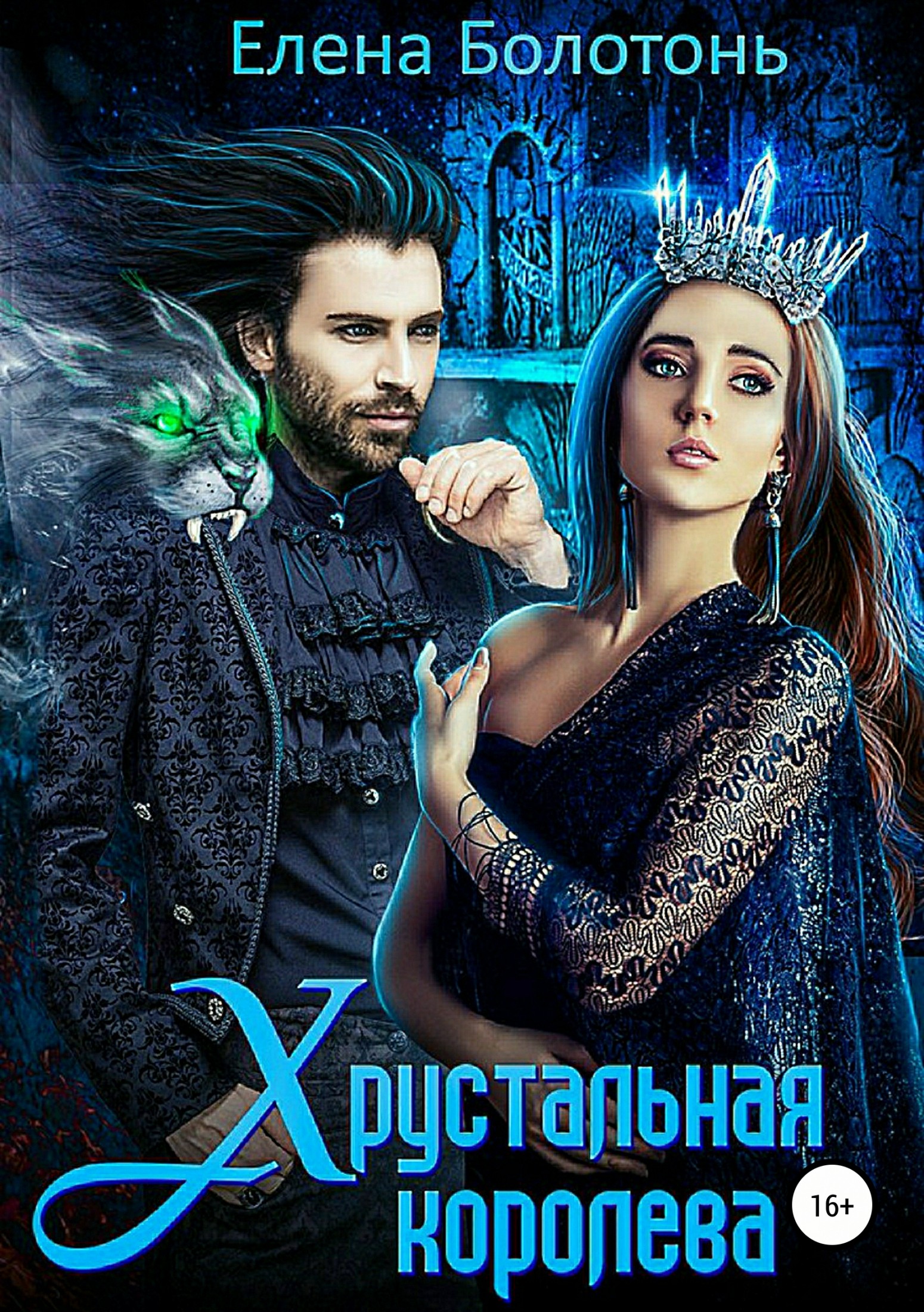 Хрустальная королева