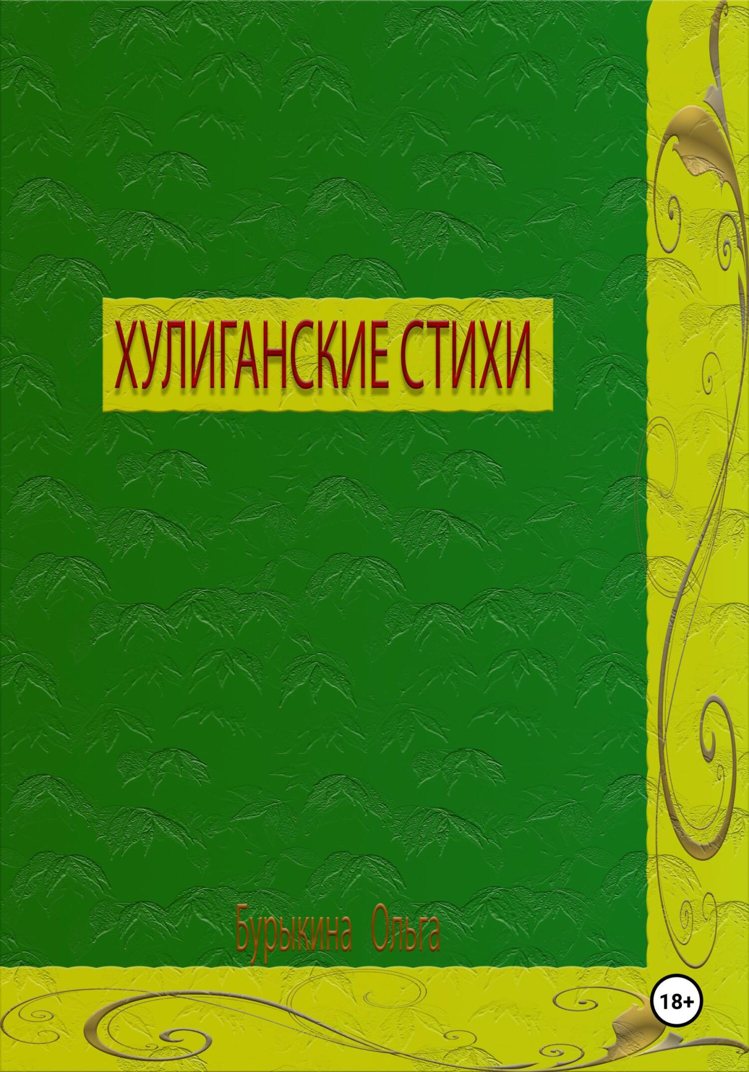 Хулиганские стихи
