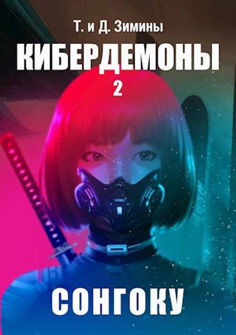 Кибердемоны 2. Сонгоку