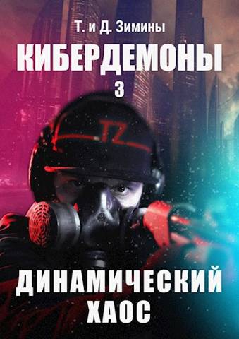 Кибердемоны 3. Динамический хаос