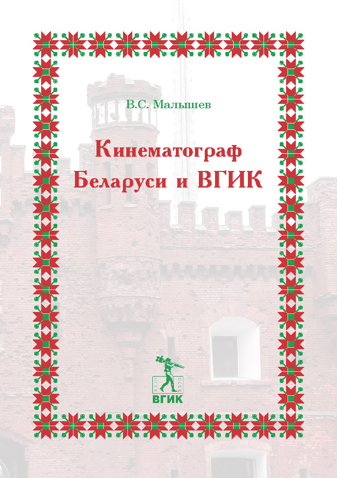 Кинематограф Беларуси и ВГИК