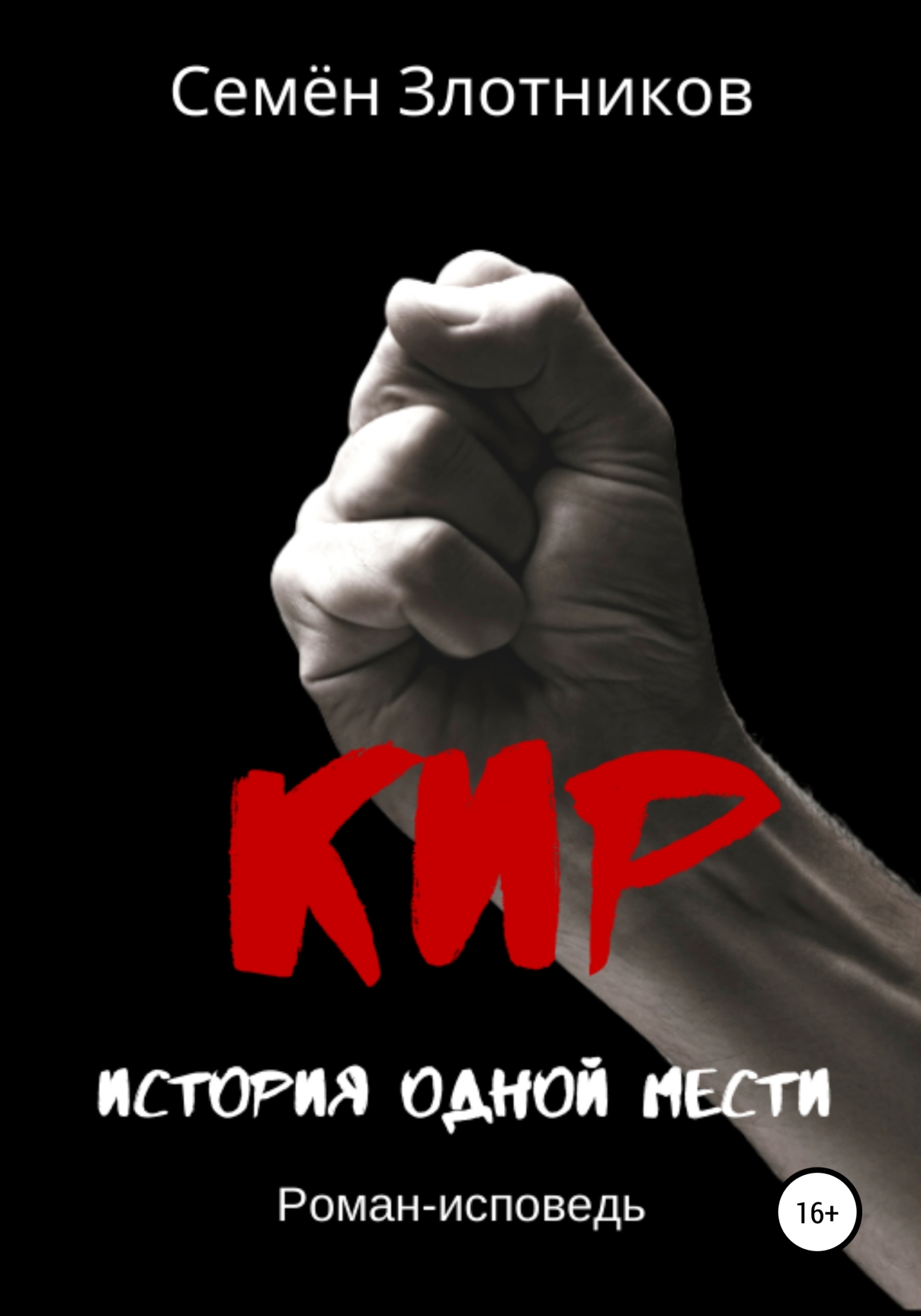 Кир. История одной мести