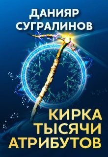 Кирка тысячи атрибутов (СИ)