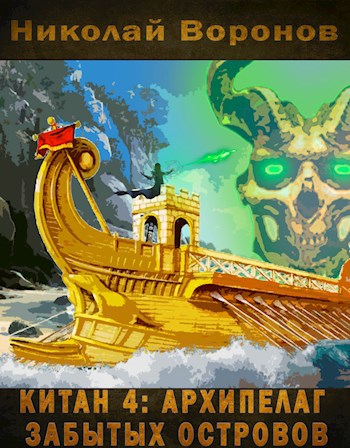 Китан 4: Архипелаг забытых островов