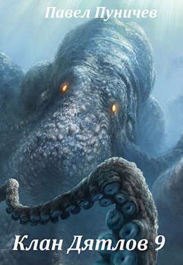 Клан Дятлов 9 (СИ)