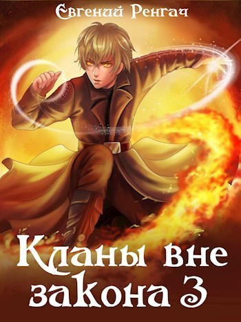 Кланы вне закона 3 (СИ)