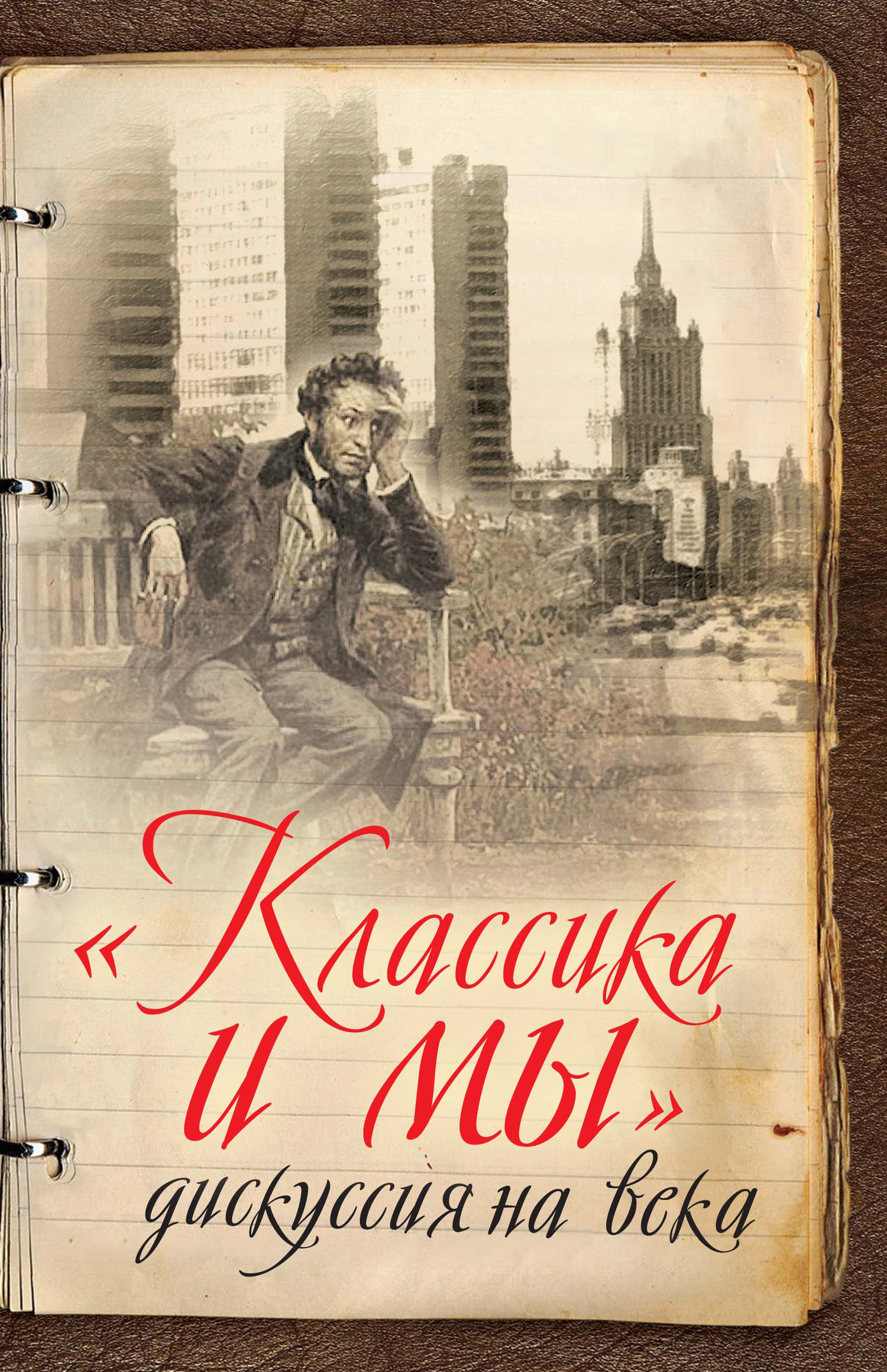 «Классика и мы»&nbsp;– дискуссия на века