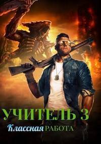 Классная работа (СИ)