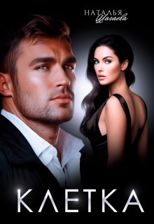 Клетка (СИ)