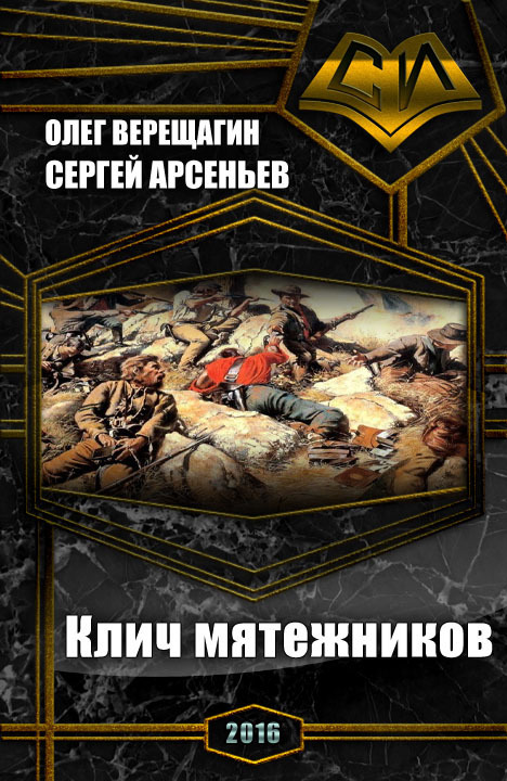 Клич мятежников (сборник) (СИ)