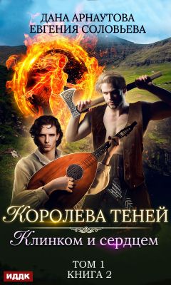 Клинком и сердцем. Книга 2. Том 1