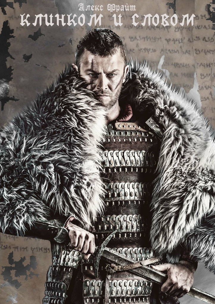 Клинком и&nbsp;словом