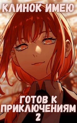 Клинок имею - Готов к приключениям - 2 Том второй - Монарх