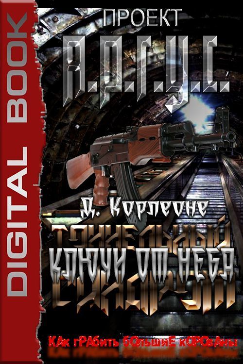 Ключи от неба (СИ)